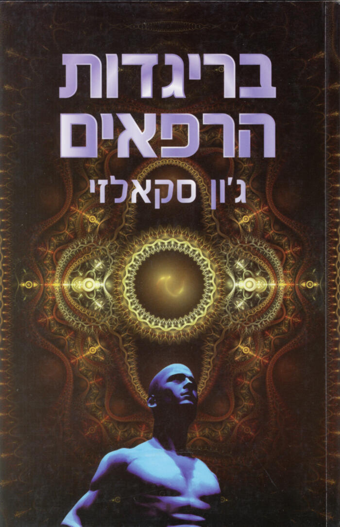 בריגדות הרפאים