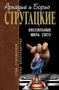 Поиск предназначения, или Двадцать седьмая теорема этики. Бессильные мира сего.