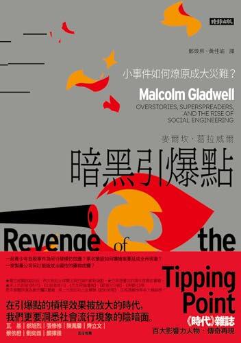 暗黑引爆點：小事件如何燎原成大災難？: Revenge of the Tipping Point: Overstories, Superspreaders, and the Rise of Social Engineering (葛拉威爾作品集)