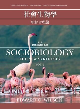 社會生物學：新綜合理論, vol. 2 動物的通訊系統 / Sociobiology: The New Synthesis, Vol. 2