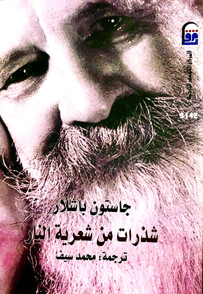 شذرات من شعرية النار
