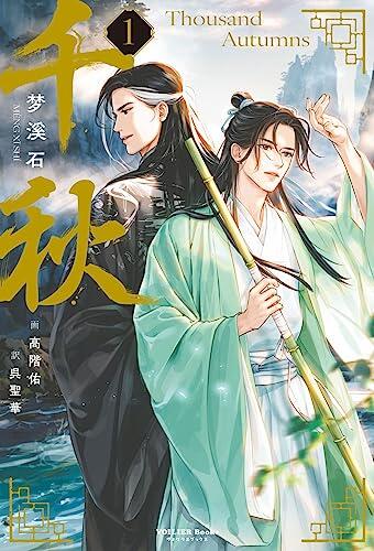 千秋 １（通常版）