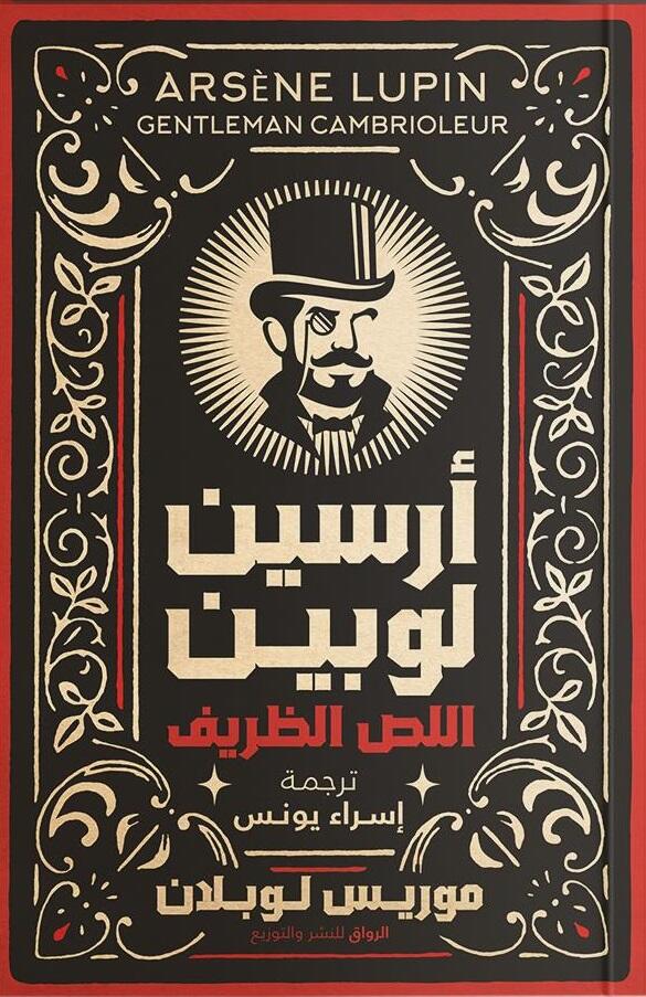 أرسين لوبين: اللص الظريف