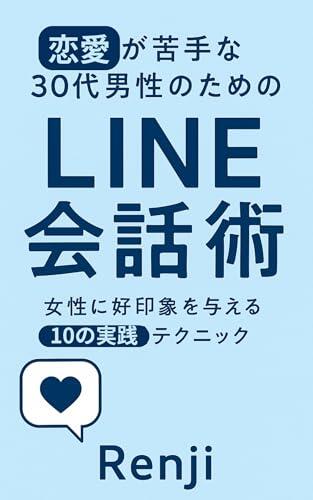 Renai ga nigatena sanjuudai dansei no tame no LINE kaiwajutsu: Josei ni kouinshou o ataeru juu no jissen tekunikku