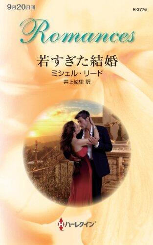 若すぎた結婚 [Wakasugita kekkon]