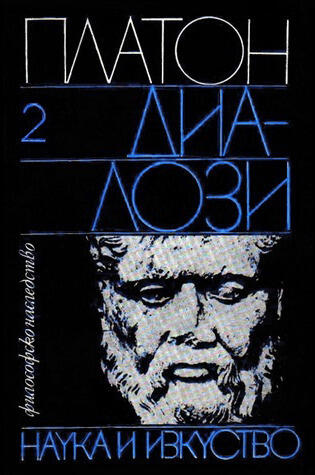 Диалози, т. II