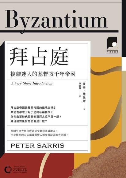 【牛津通識課19】拜占庭：複雜迷人的基督教千年帝國