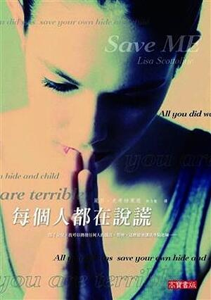 每個人都在說謊