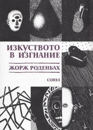 Изкуството в изгнание