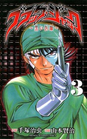 ブラック・ジャック～黒い医師～ 3 [Black Jack 3]