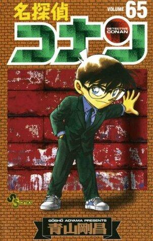 名探偵コナン 65 [Meitantei Conan 65]