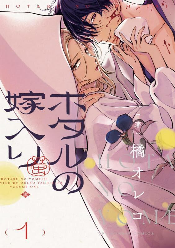 ホタルの嫁入り 1 [Hotaru no Yomeiri 1]