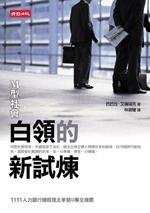 M型社會白領的新試煉
