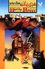 Harry Potter and Sourcer's Stone in Persian