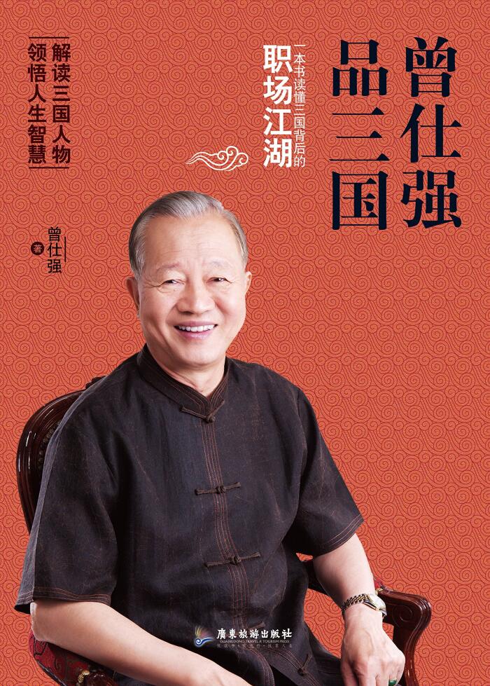 曾仕强品三国：一本书读懂三国背后的职场江湖