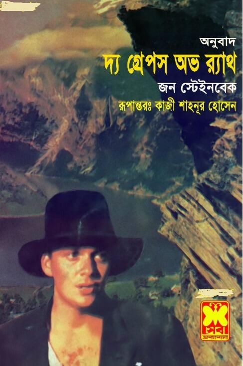 দ্য গ্রেপস অভ র‍্যাথ