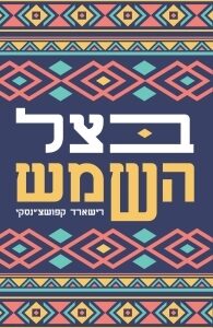 בצל השמש