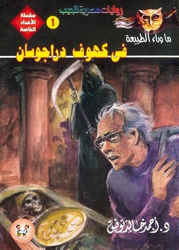 في كهوف دراجوسان (الأعداد الخاصة (ما وراء الطبيعة - سفاري - فانتازيا) Book 1)