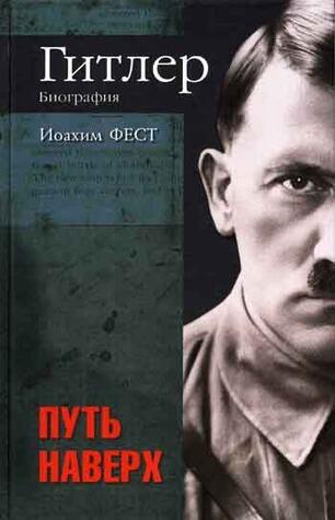 Гитлер. Биография. Путь наверх
