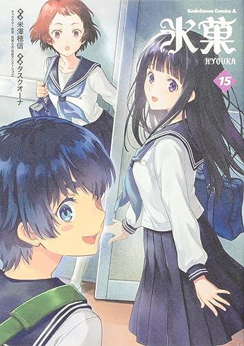 氷菓 15
