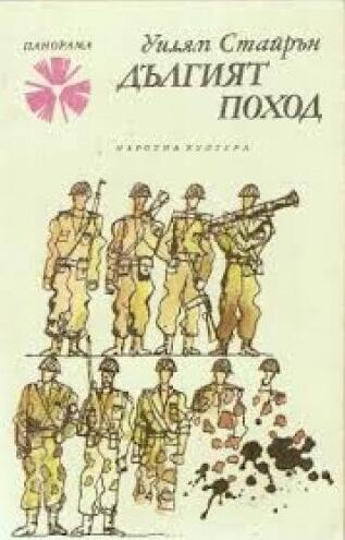 Дългият поход