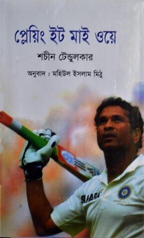 প্লেয়িং ইট মাই ওয়ে