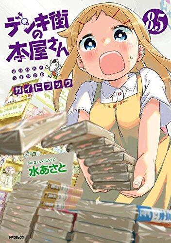 デンキ街の本屋さん　8.5　ガイドブック (MFコミックス　フラッパーシリーズ)
