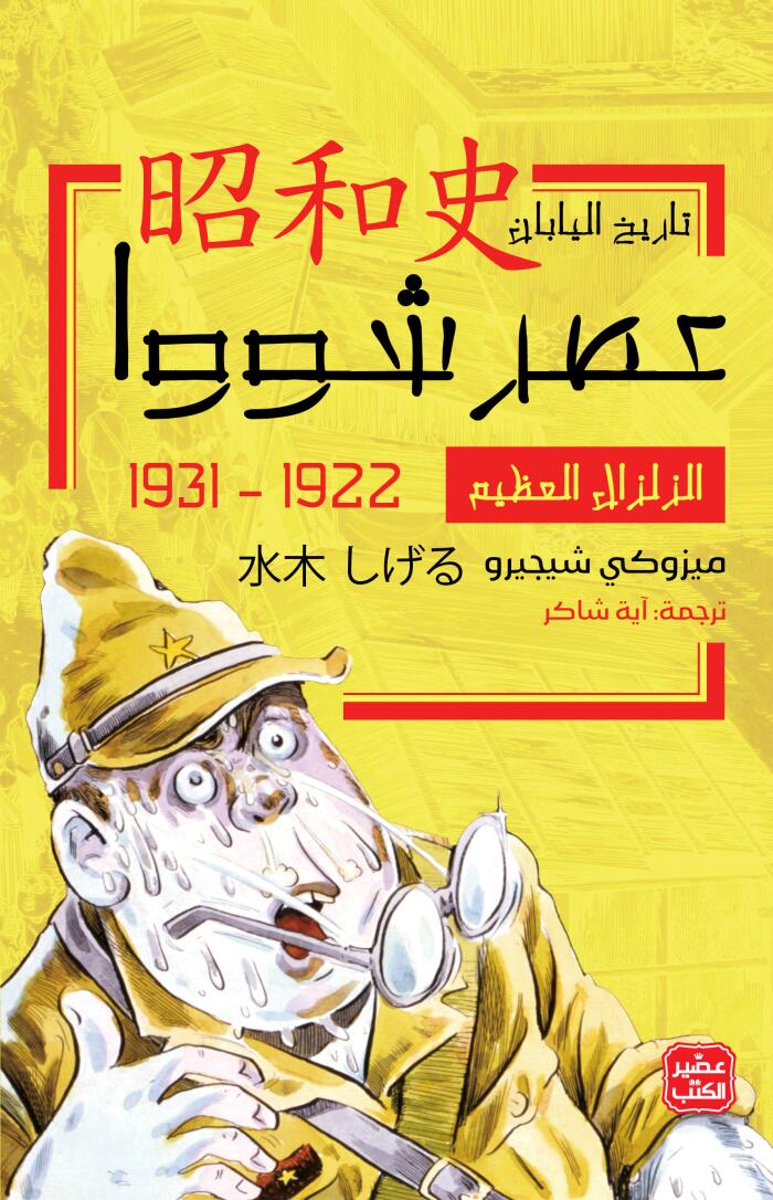 عصر شووا: الزلزال العظيم 1922 - 1931