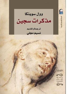 مذكرات سجين