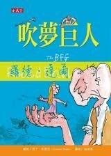 吹夢巨人