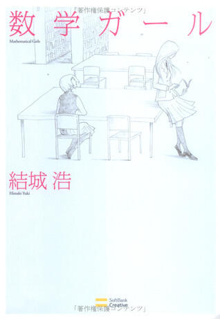 数学ガール