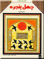 چهل پنجره