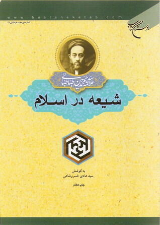 شیعه در اسلام