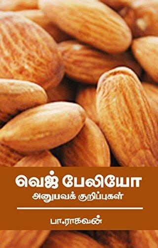 வெஜ் பால் - எண்ணைக் கற்மி: பட்டி சந்தித்தவை [Veg Paleo - Anubava Kurippugal]