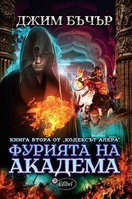 Фурията на академа