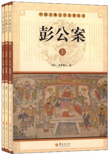 中国古典文学名著：彭公案（足本典藏）