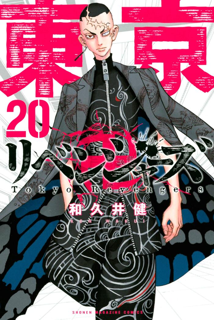 東京卍リベンジャーズ 20 [Tōkyō Revengers 20]