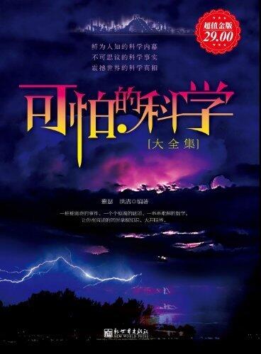 可怕的科学大全集(超值金版)