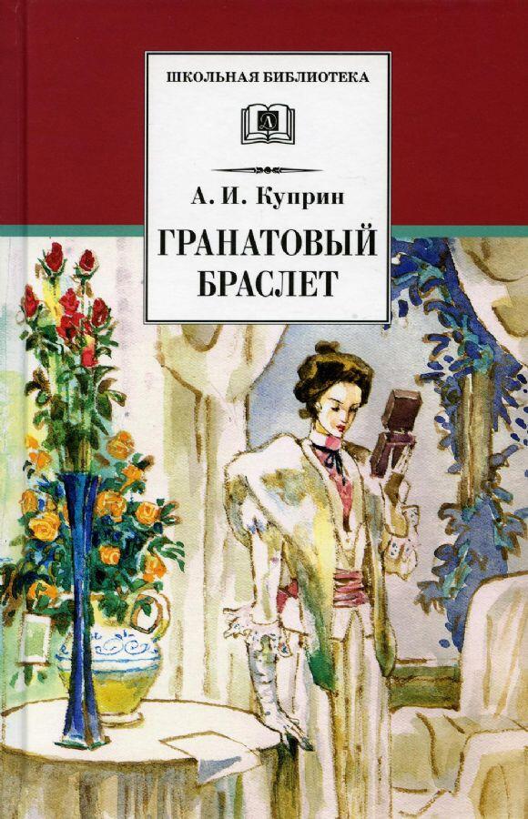 Гранатовый браслет: повести и рассказы