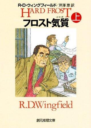 フロスト気質（上）