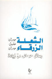 الشعلة الزرقاء