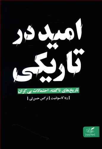 امید در تاریکی: تاریخ‌های ناگفته، احتمالات بی‌کران