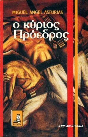 Ο κύριος Πρόεδρος