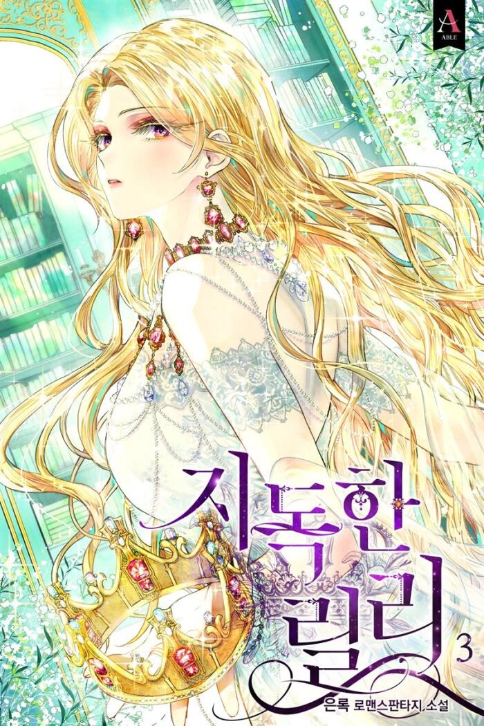 지독한 릴리 3 [Jidoghan Lily 3]