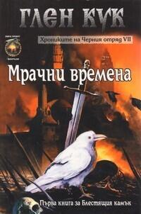 Мрачни времена
