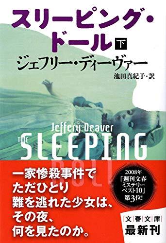 スリーピング・ドール〈下〉