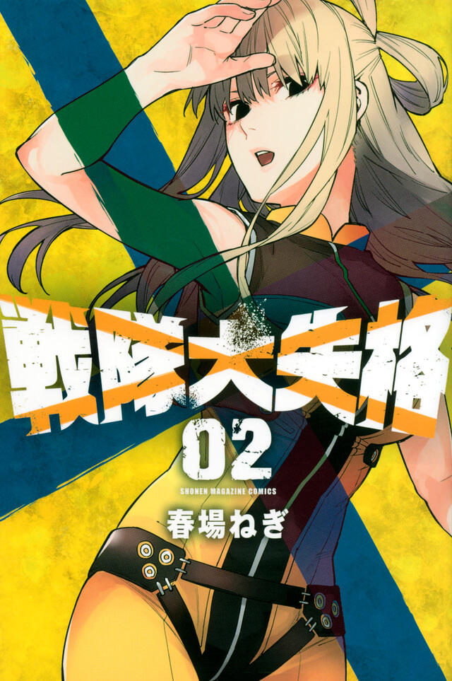 戦隊大失格 2 [Sentai Daishikkaku 2]