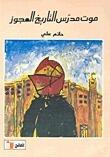 موت مدرس التاريخ العجوز