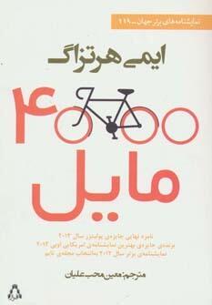 ۴۰۰۰ مایل