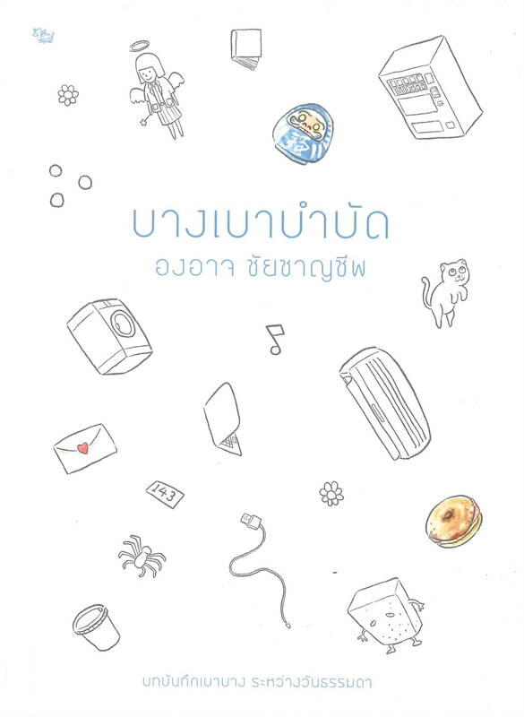 บางเบาบำบัด